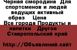 Sport Active «Черная смородина» Для спортсменов и людей, ведущих активный образ  › Цена ­ 1 200 - Все города Продукты и напитки » Другое   . Ставропольский край